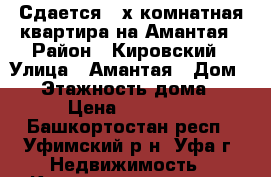 Сдается 2-х комнатная квартира на Амантая › Район ­ Кировский › Улица ­ Амантая › Дом ­ 4 › Этажность дома ­ 9 › Цена ­ 14 000 - Башкортостан респ., Уфимский р-н, Уфа г. Недвижимость » Квартиры аренда   . Башкортостан респ.